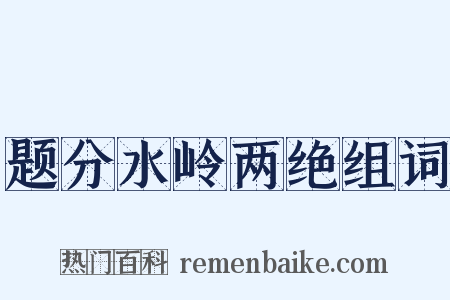 题分水岭两绝组词是什么意思的图片